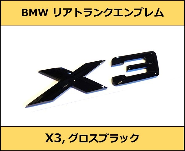 ★即納 BMW リアトランクエンブレム X3 グロスブラック 艶あり 黒 E83F25G01 X3シリーズ SUV Mスポーツ M Sports xDrive_画像1