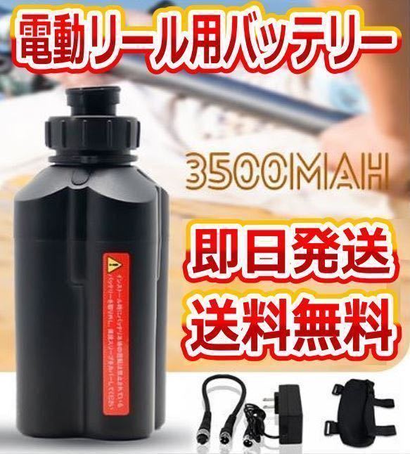 電動リール用 バッテリー 3500mAh ダイワ、シマノ使用可 【即発送】【送料無料】_画像1