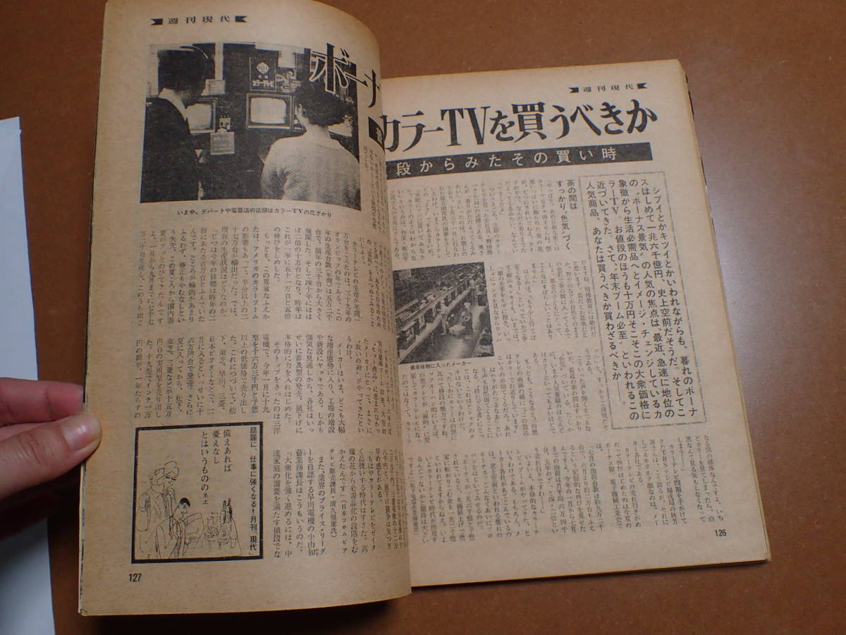 ◆送料無料◆「週刊現代」山本陽子表紙/男性天国ヒロシマ/イタイイタイ病/1967.11.16昭和42年【11C-60】_画像6