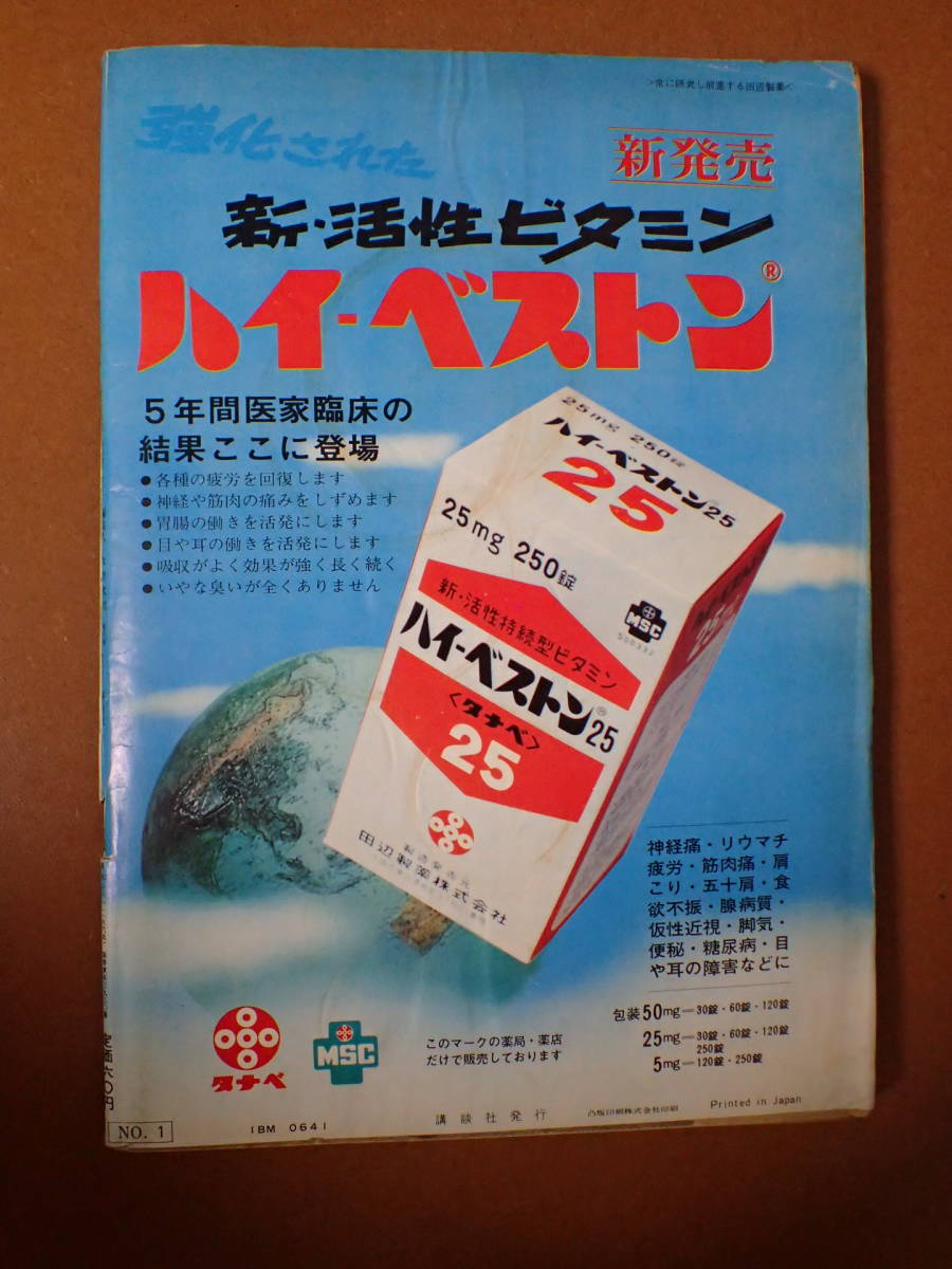 【即決・送料無料】「週刊現代」加賀まりこ/入江美樹/安田道代/海老原博幸/1966.1.1昭和41年【11C-35】_裏表紙　しみ