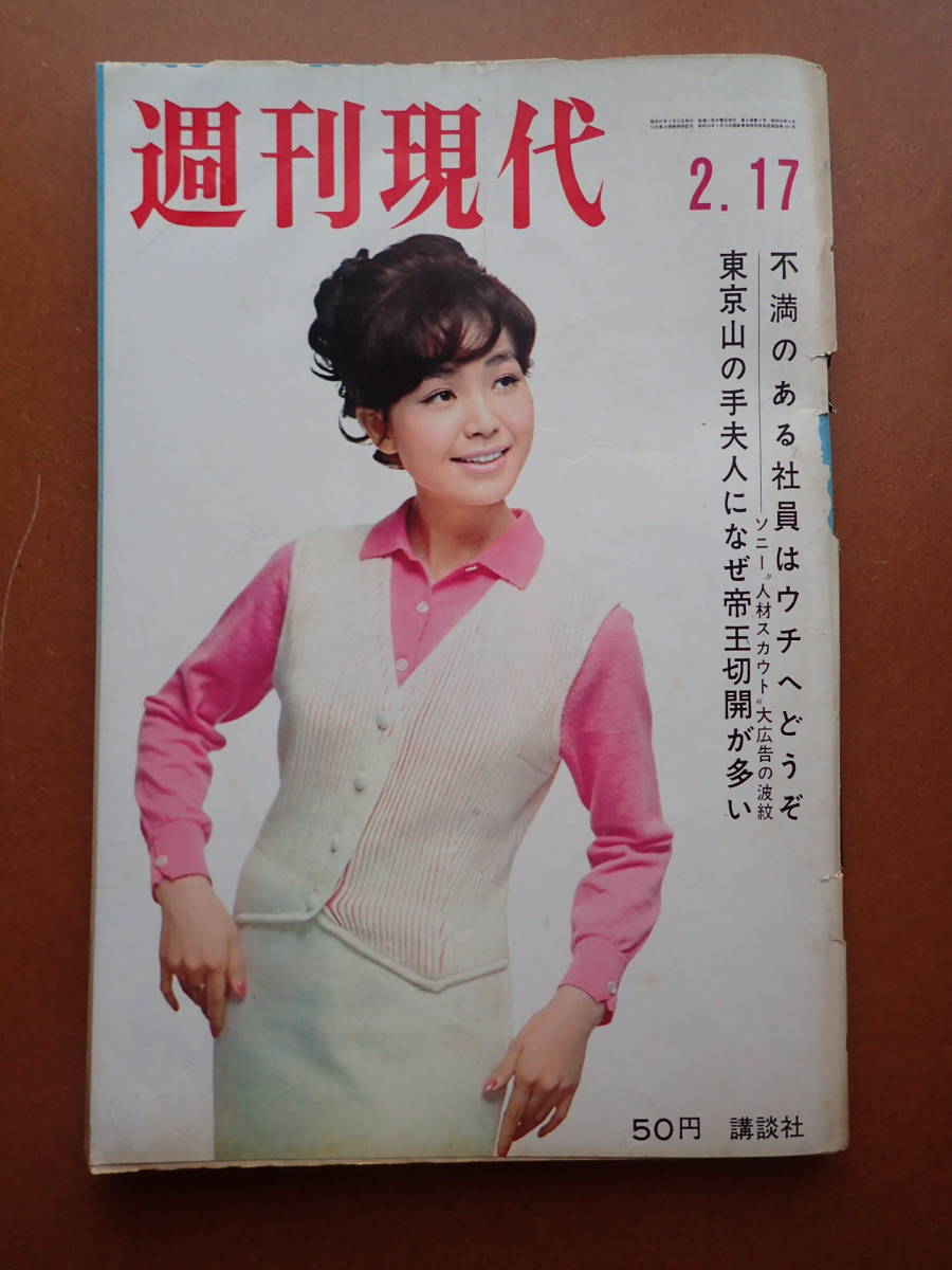 【即決・送料無料】難有「週刊現代」倍賞美津子/園まり表紙/裏口入学の値段/1966.2.17昭和41年【11C-37-8】_画像1