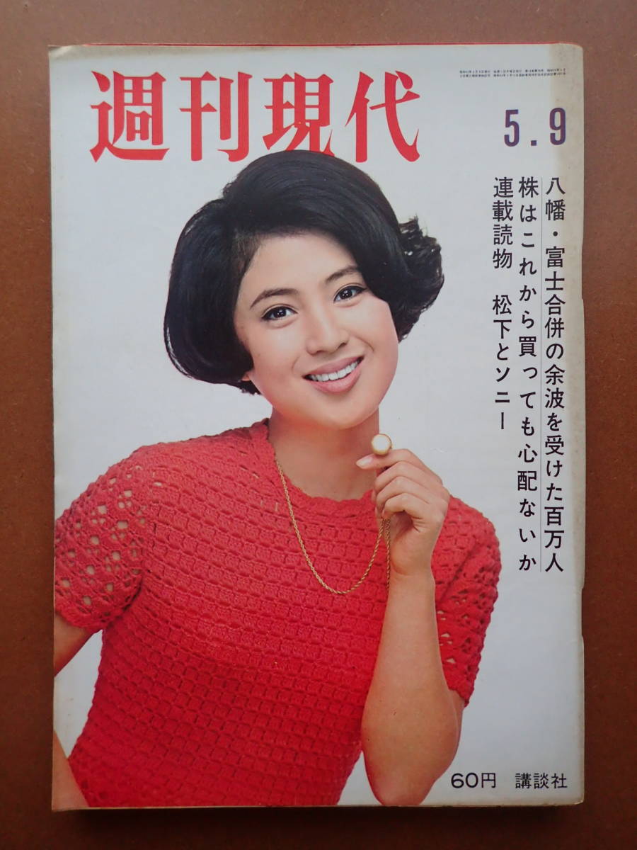 【即決・送料無料】「週刊現代」原良子/聖みち子表紙/中村晃子/池内淳子/浅野八郎/1968.5.9昭和43年【11C-71】の画像1