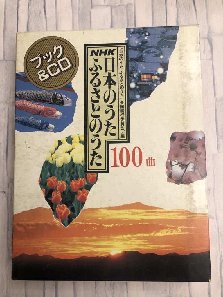 「NHK 日本のうた ふるさとのうた100曲」ブック＆CD4枚組 定価14,000円 講談社 縦31㎝×横23.8㎝の画像4