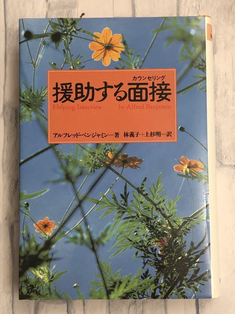 援助する面接(カウンセリング)　アルフレッド・ベンジャミン著　林義子 上杉明訳　定価2,600円_画像1