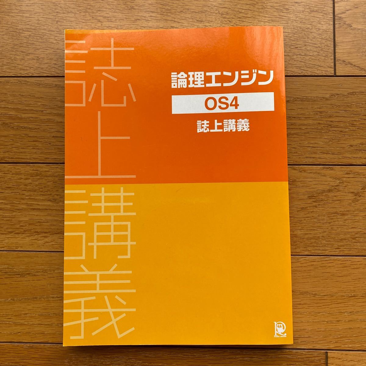 論理エンジン OS4 誌上講義　　　水王舎_画像1