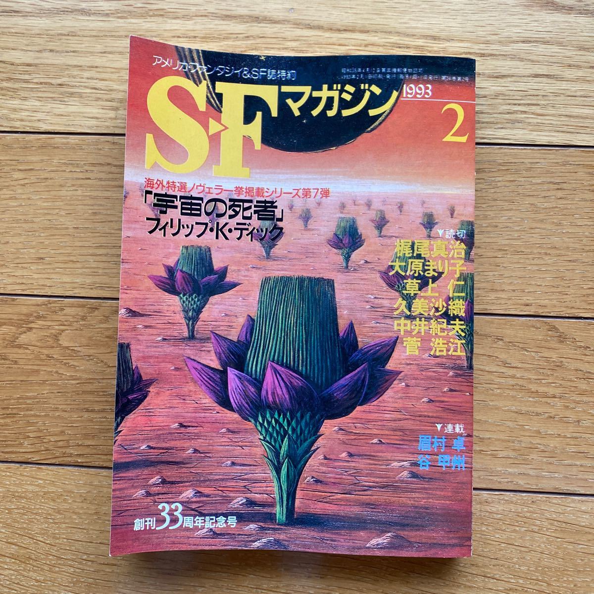SF マガジン 1993年2月号 早川 書房_画像1