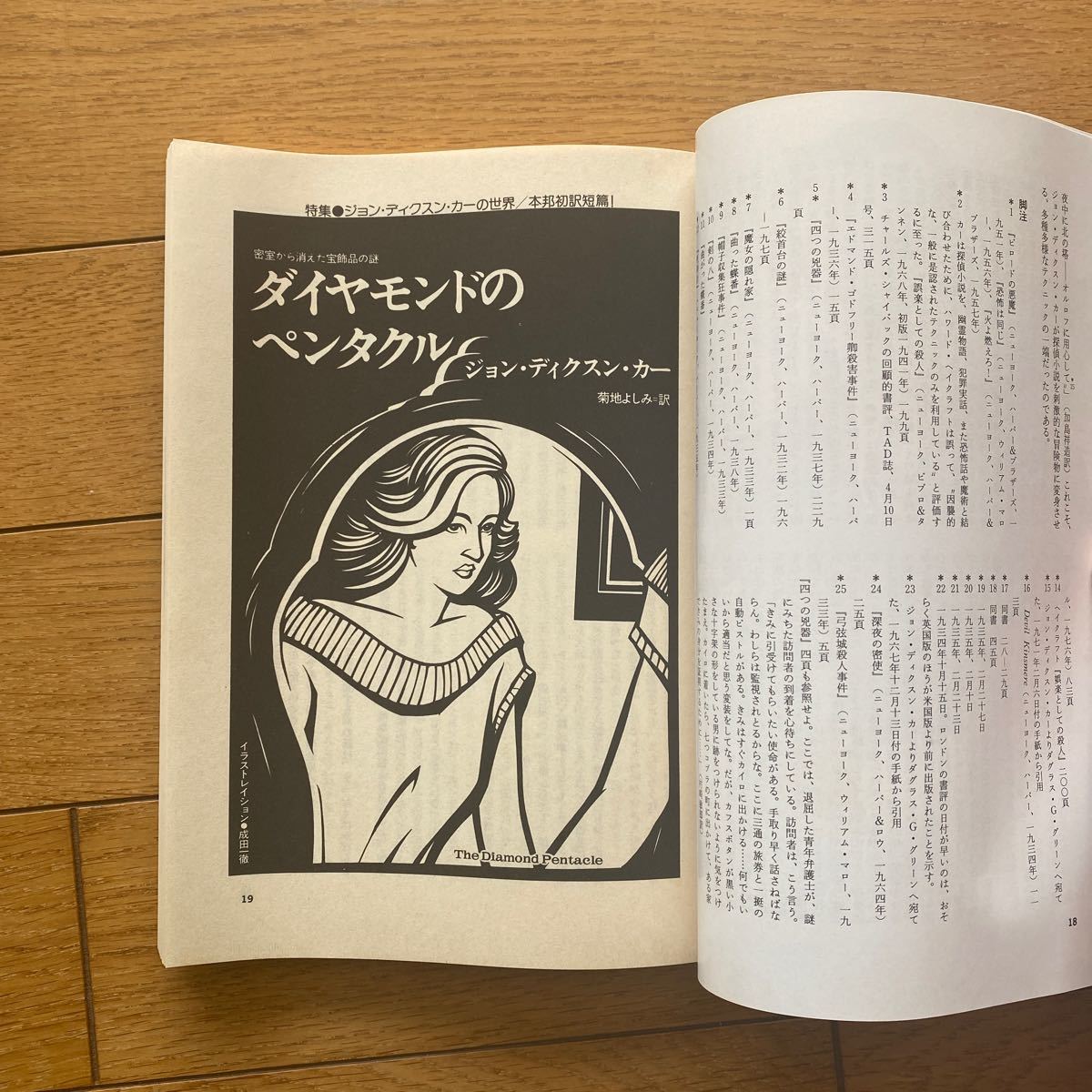 ミステリマガジン 早川書房 1993年5月号の画像6