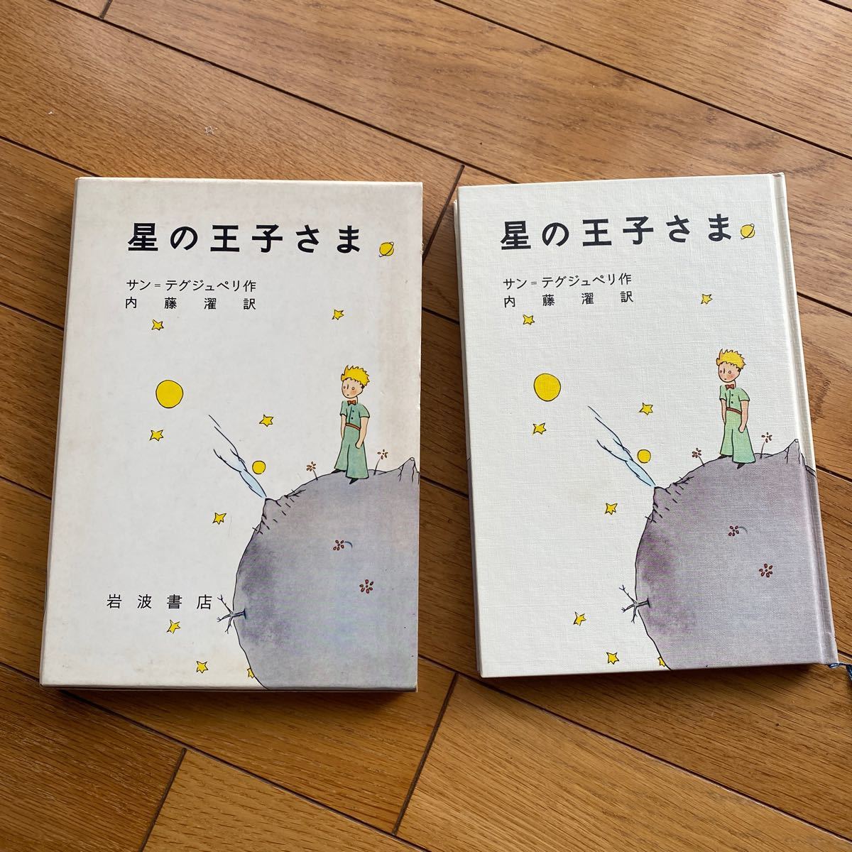 星の王子さま　　サン テグジュペリ作　　内藤　濯　訳　　岩波愛蔵版　　岩波書店_画像1