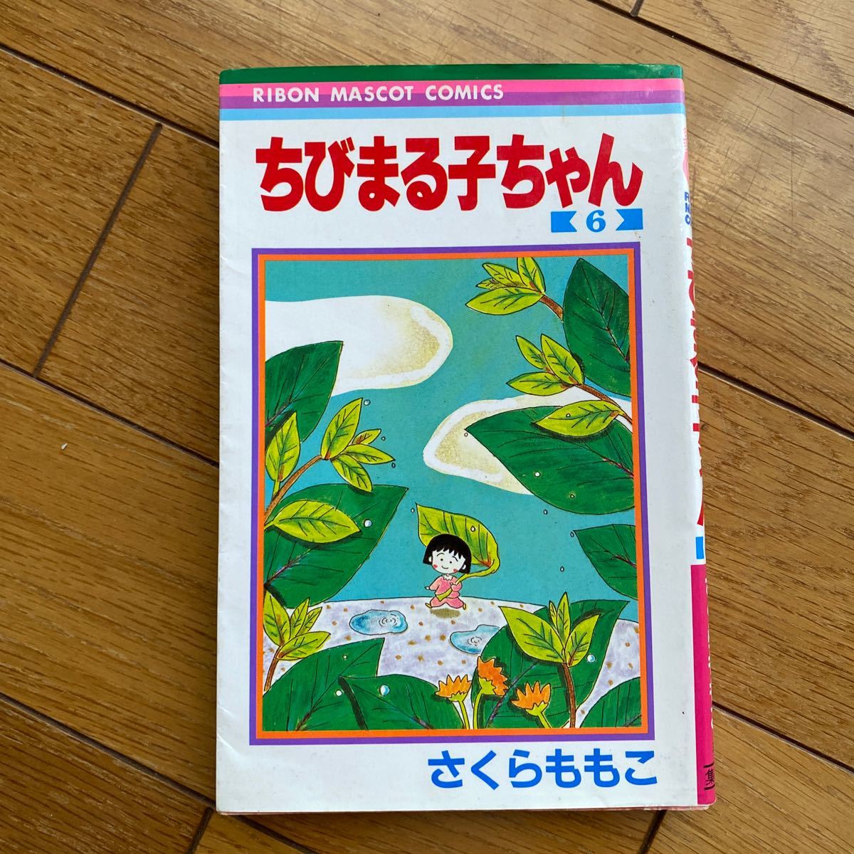 ちびまる子ちゃん　　6 さくらももこ 集英社