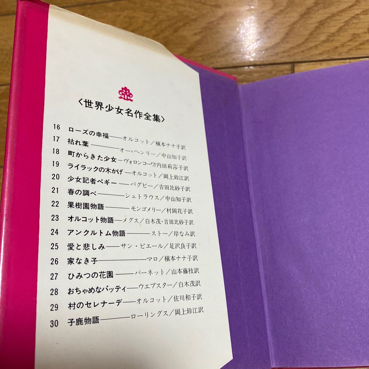 世界少女名作全集22 果樹園物語　　モンゴメリー作/村岡花子訳　　岩崎書店