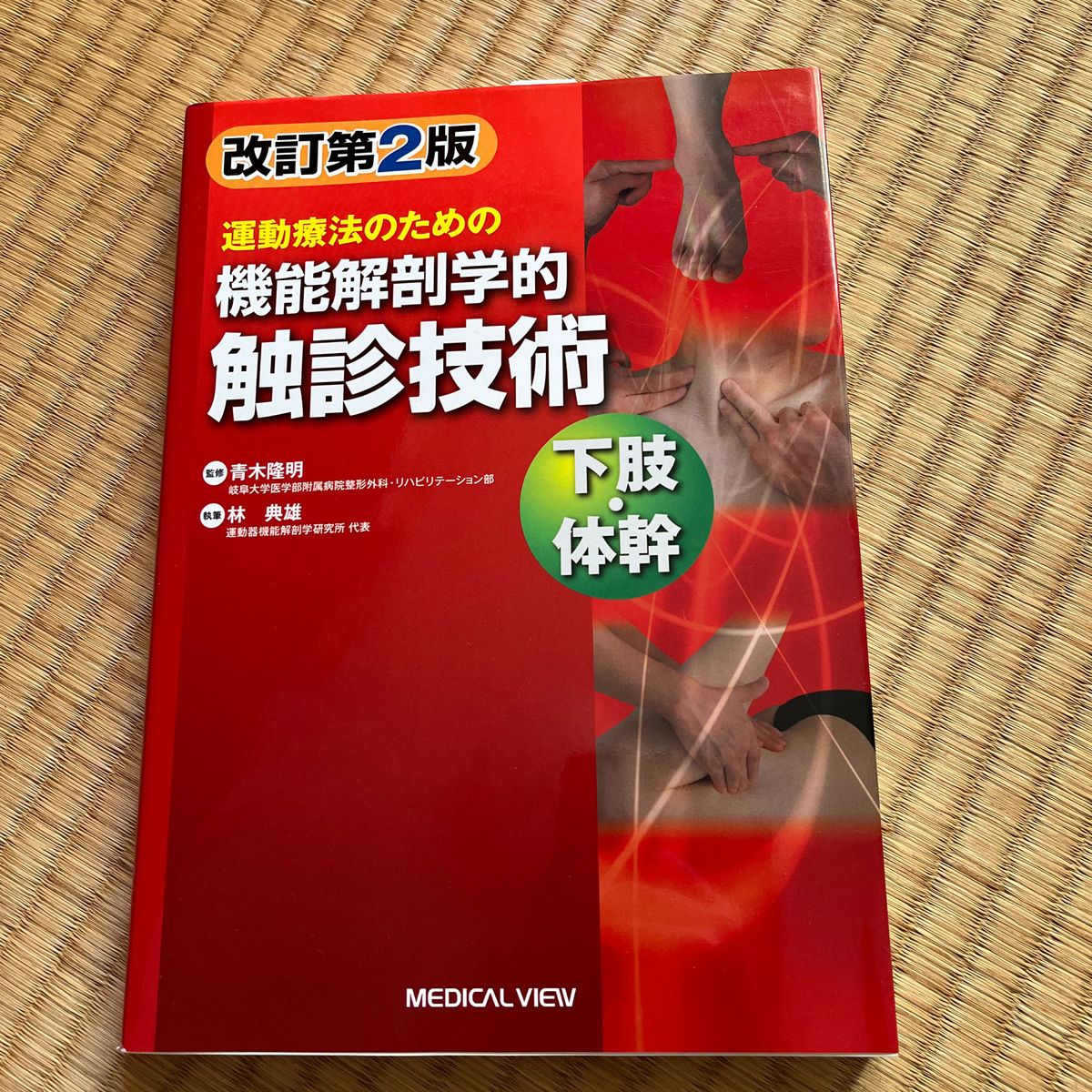 運動療法のための機能解剖学的触診技術　下肢・体幹 （運動療法のための） （改訂第２版） 青木隆明／監修　林典雄／執筆