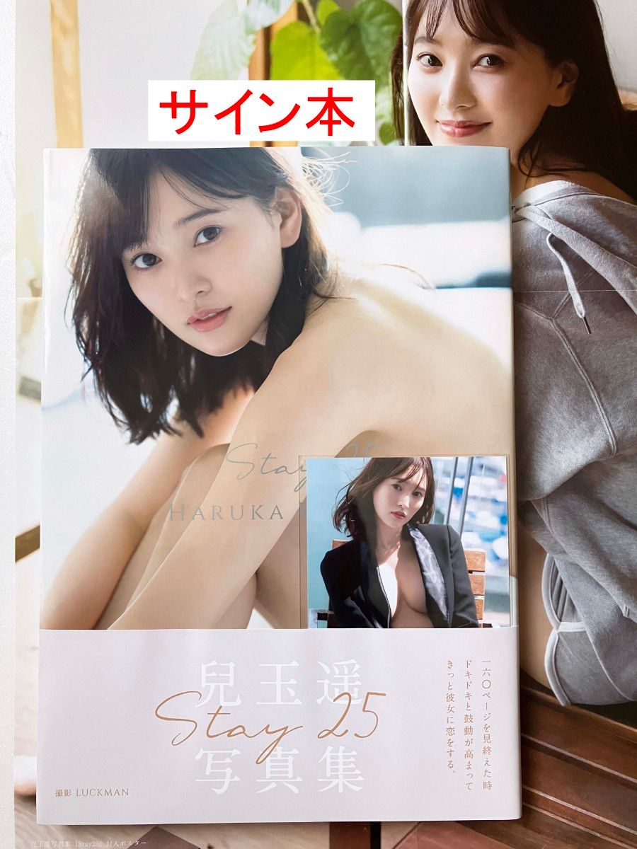 【新品・サイン本・付録付】兒玉遥 写真集 Stay 25　帯付き　HKT48