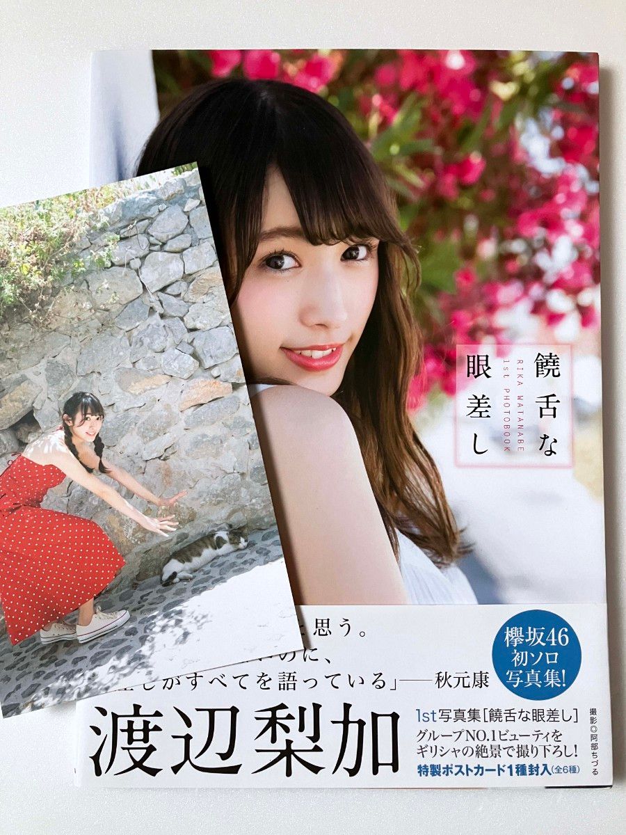 セブンネット限定版・付録付】渡辺梨加 写真集 饒舌な眼差し 欅 セブンネット限定版・付録付】渡辺梨加 写真集 饒舌な眼差し 欅
