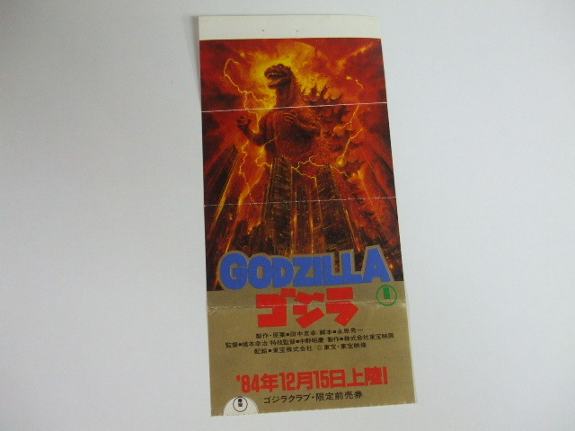 ゴジラ」特別鑑賞券・半券（１９８４年） - 映画