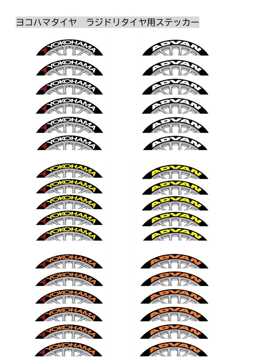 1/10ラジコン用 タイヤ ステッカー ヨコハマタイヤ ラジドリ アドバン YD-2 RDX MC1 GALM_画像7