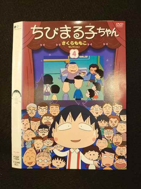 ○016511 レンタルUP◆DVD ちびまる子ちゃん さくらももこセレクション 4 11854 ※ケース無_画像1