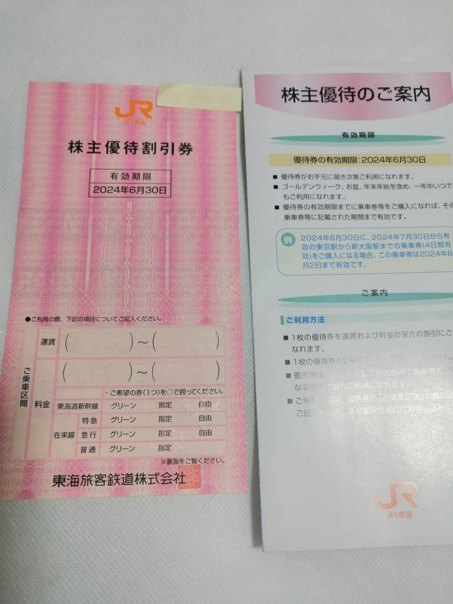 JR東海 株主優待券1枚 2024年6月30日まで有効(優待券、割引券)｜売買