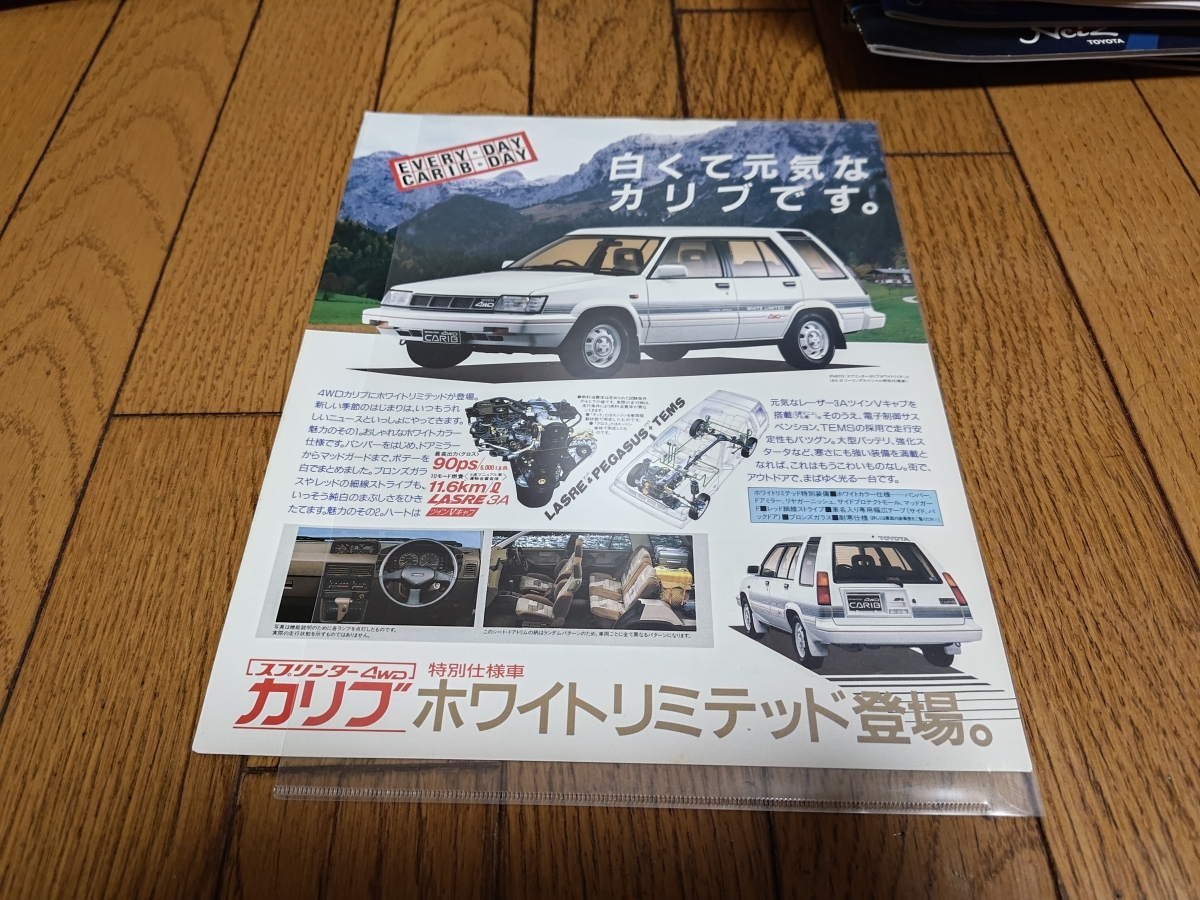 1987年9月発行 トヨタ スプリンターカリブ 特別仕様車 ホワイトリミテッドのカタログ_画像1