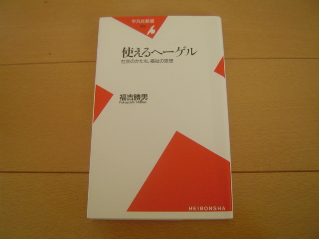 使えるヘーゲル 福吉勝男 平凡社新書