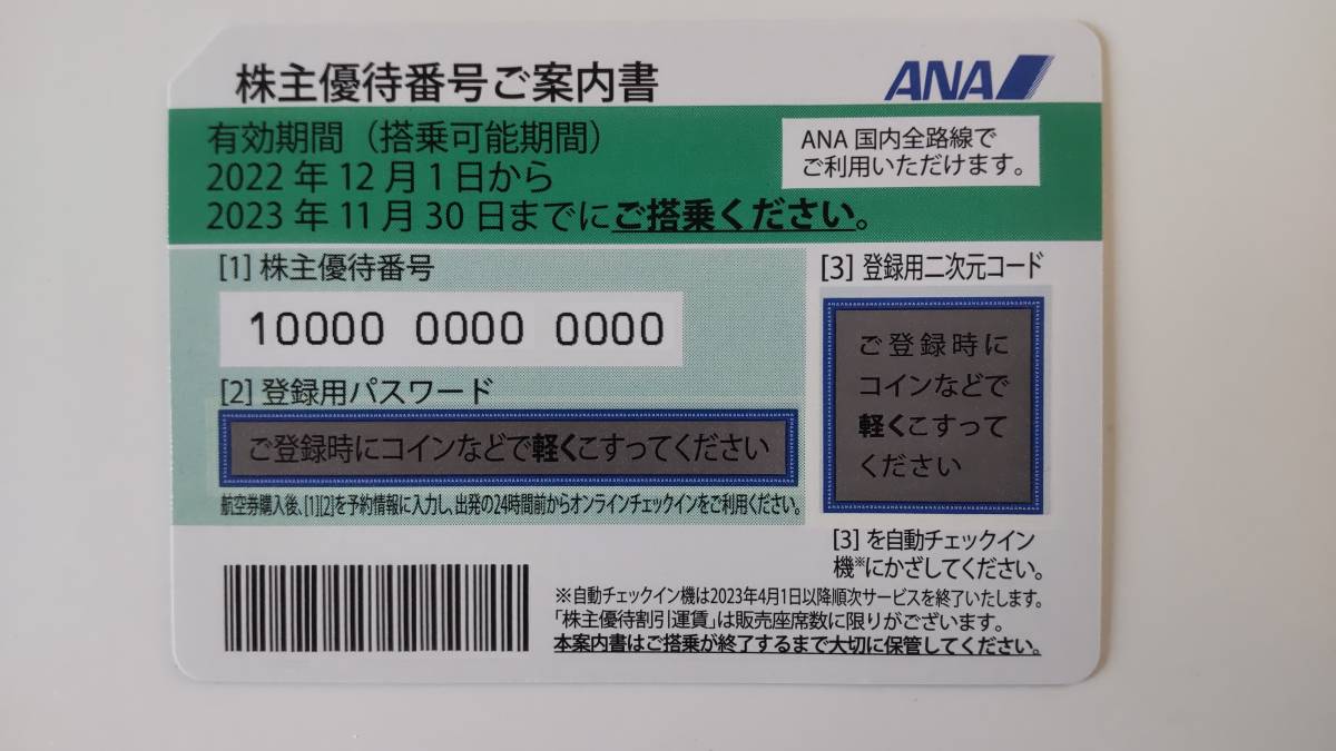 ANA 株主優待券 1枚 有効期限2023年11月30日_画像1