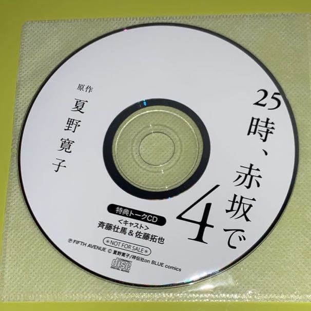 25時、赤坂で4 フィフスアベニュー特典トークCD付 斉藤壮馬 佐藤拓也［原作］夏野寛子｛帯あり｝フィフスアベニュー20周年キャンペーンCD付_画像5