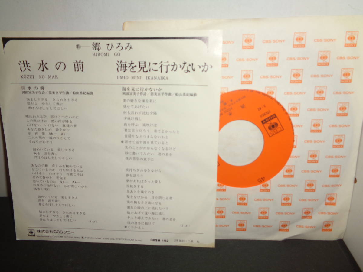 洪水の前　郷ひろみ　作曲・筒美京平　EP盤　シングルレコード　同梱歓迎　U23_画像2