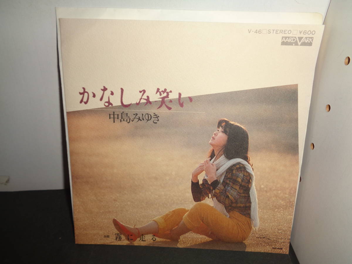かなしみ笑い　霧に走る　中島みゆき　EP盤　シングルレコード　同梱歓迎　U42_画像1