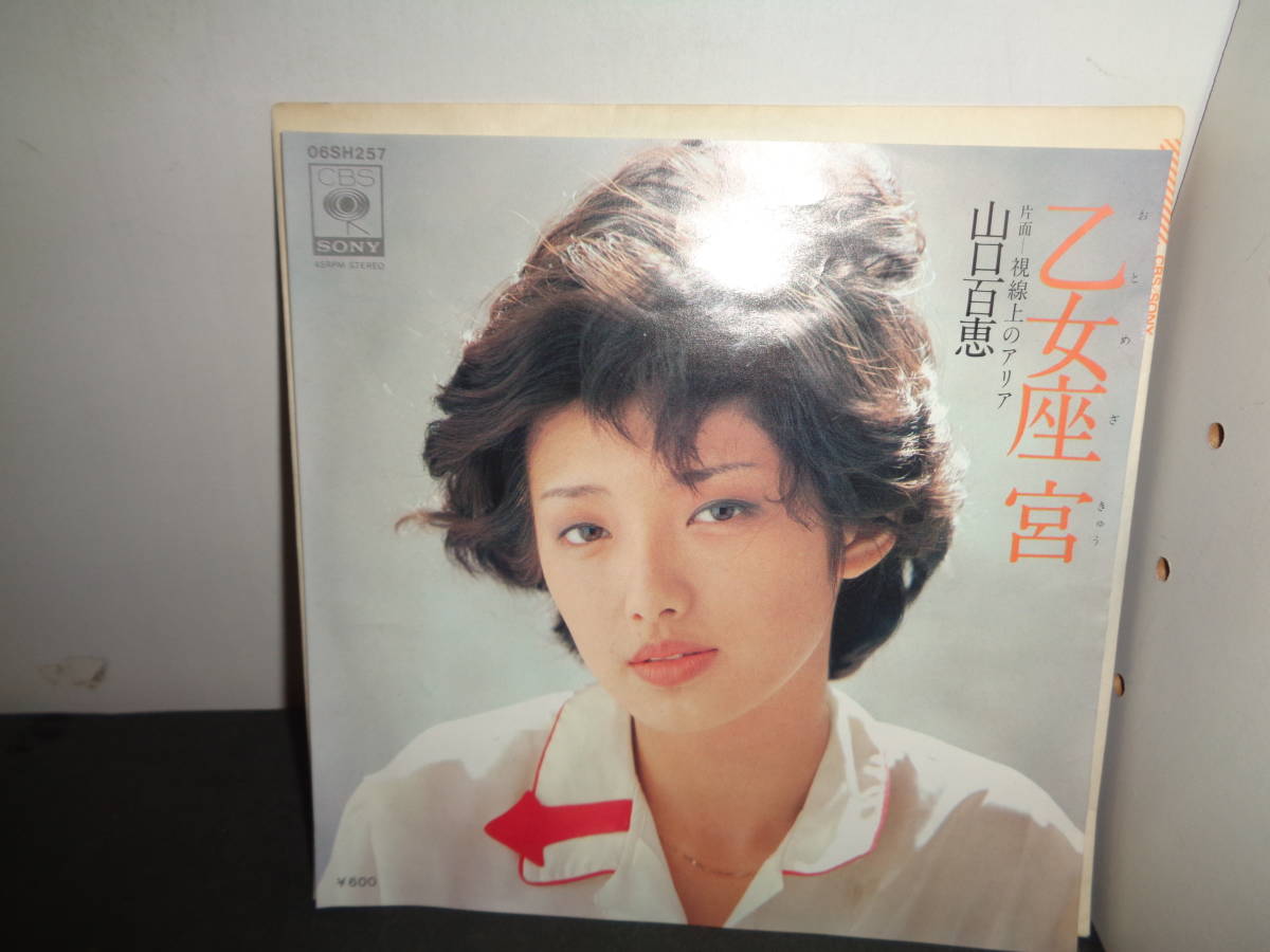 乙女座宮　山口百恵　EP盤　シングルレコード　同梱歓迎　U124_画像1