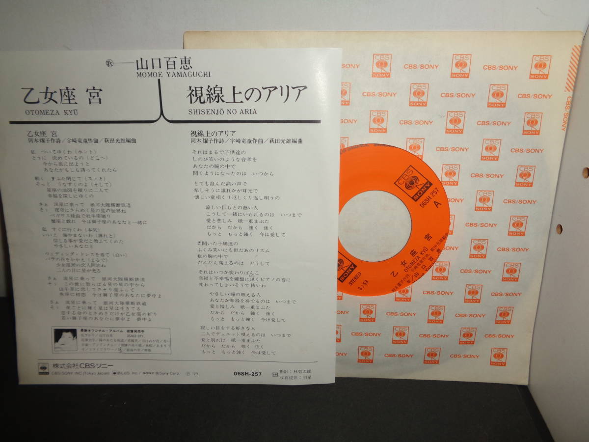 乙女座宮　山口百恵　EP盤　シングルレコード　同梱歓迎　U124_画像2