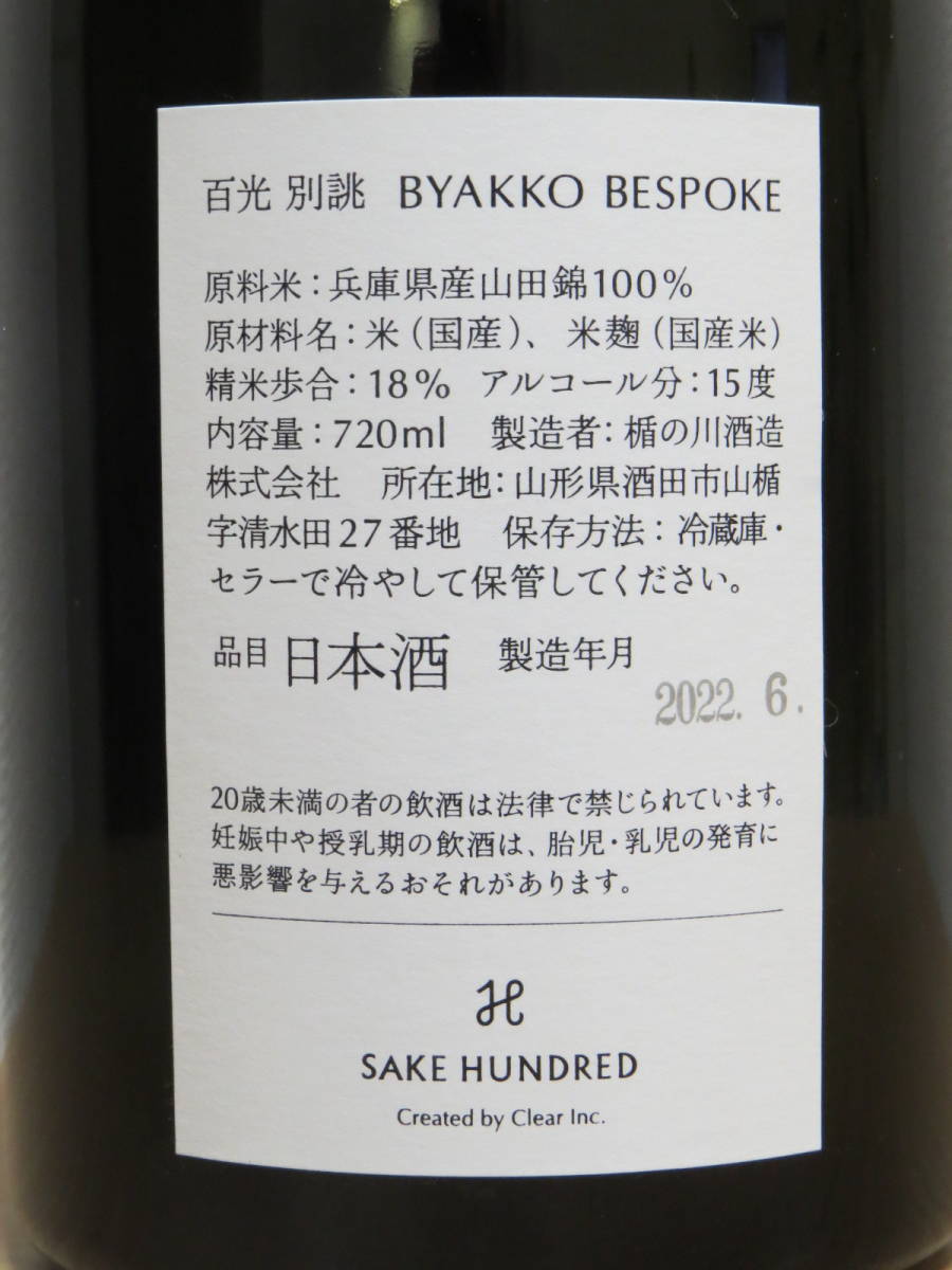 【空き瓶】 百光　別誂　SAKE HUNDRED BYAKKO BESPOKE 2022_画像7