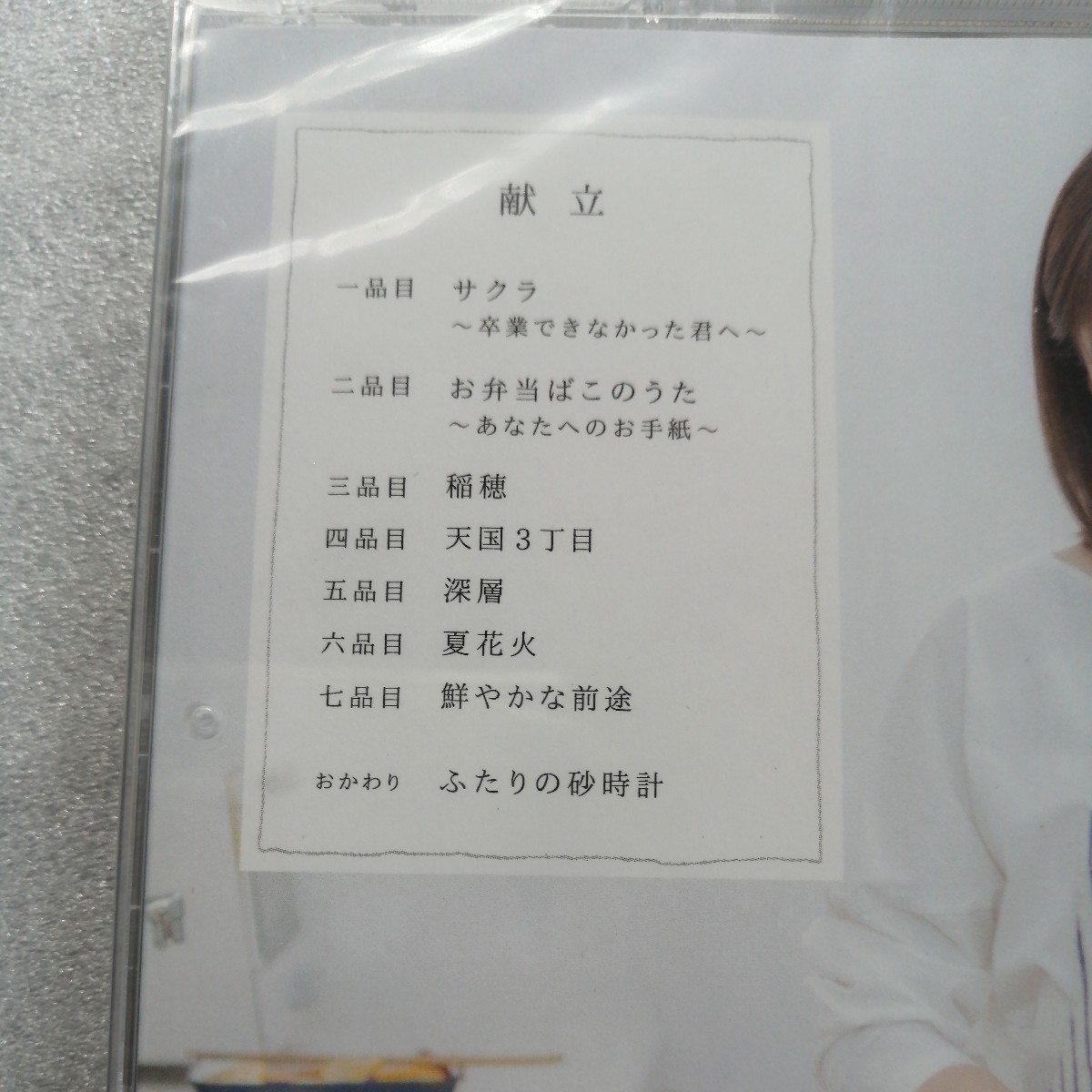 半﨑美子　うた弁　 CD　新品・未開封　CD　 送料 210円～ 　みんなのうた_画像4