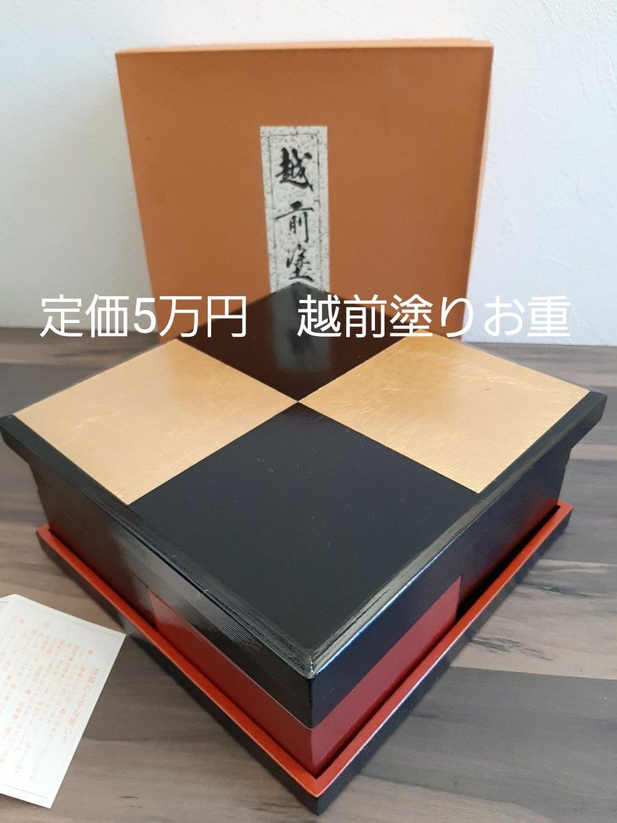 新品!作家もの!金箔!美しい越前塗り市松模様のお重、定価5万円!和洋とのに相性◎ 新品!作家もの!金箔!美しい越前塗り市松模様のお重、定価5万