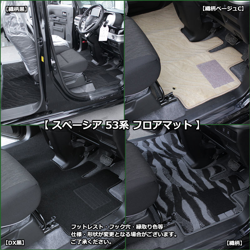 現行型 スペーシア MK94S カスタム ターボ MK54S フレアワゴン フロアマット 織柄Ｓ フロアーマット フロアカーペット フロアーマット_画像3