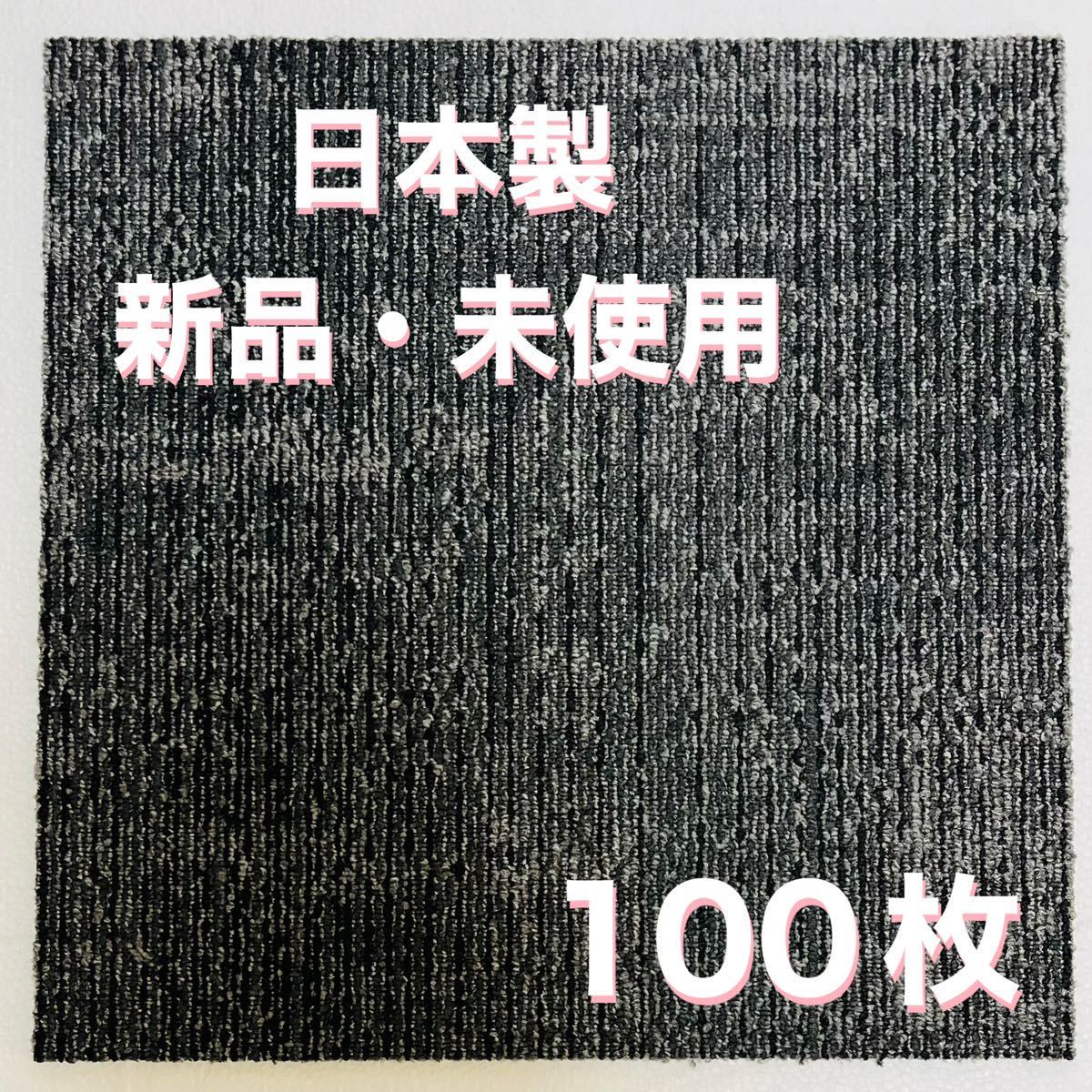 新品.未使用の高級なタイルカーペット　　　　　　　　(日本製) 50×50 100枚　カッコいいストライプ6〜7㍉　100円スタート！maronD11-7_画像2