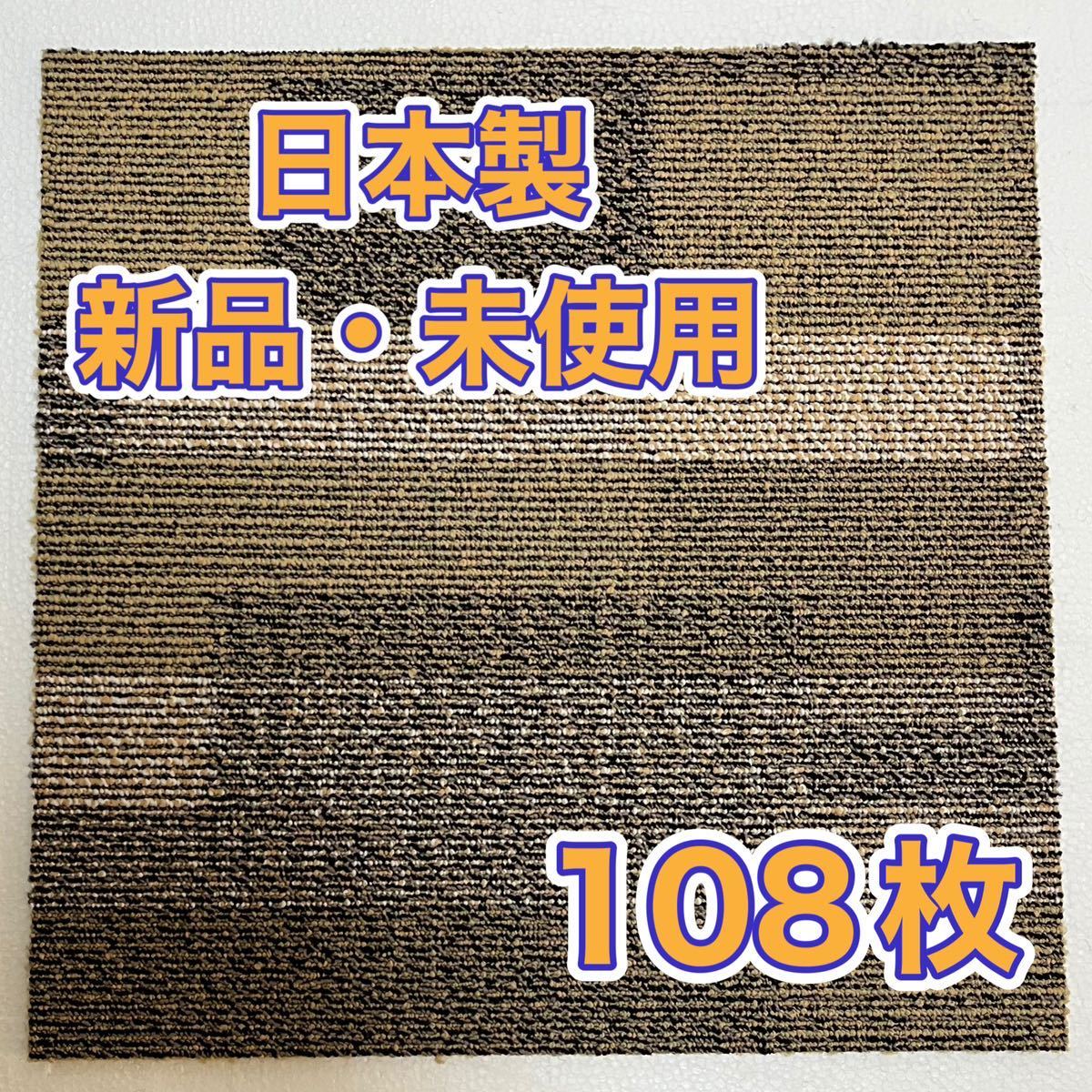 新品.未使用の高級なタイルカーペット　　　　　　　　(日本製) 50×50 108枚　黄柄物　100円スタート！売り切り！maronD10-26_画像2