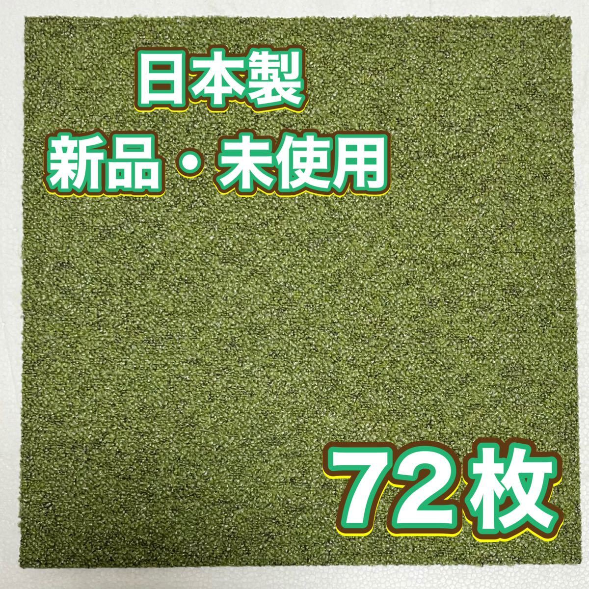 新品.未使用の高級なタイルカーペット　　　　　　　　(日本製) 50×50 72枚　グリーン柄物　6〜7㍉　100円スタート！maronD11-14_画像2