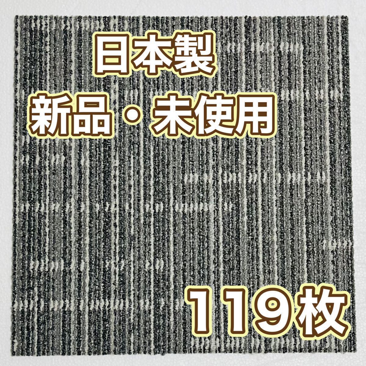 新品.未使用の高級なタイルカーペット　　　　　　　　(日本製) 50×50 119枚　カッコいいストライプ　6〜7㍉　100円スタート！maronD11-34_画像2