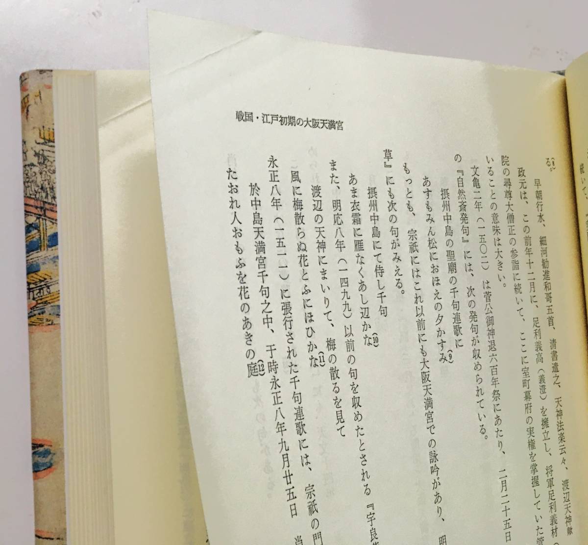 『大阪天満宮史の研究』大阪天満宮史料室（1991／1993年・思文閣出版）全2冊セット_画像8