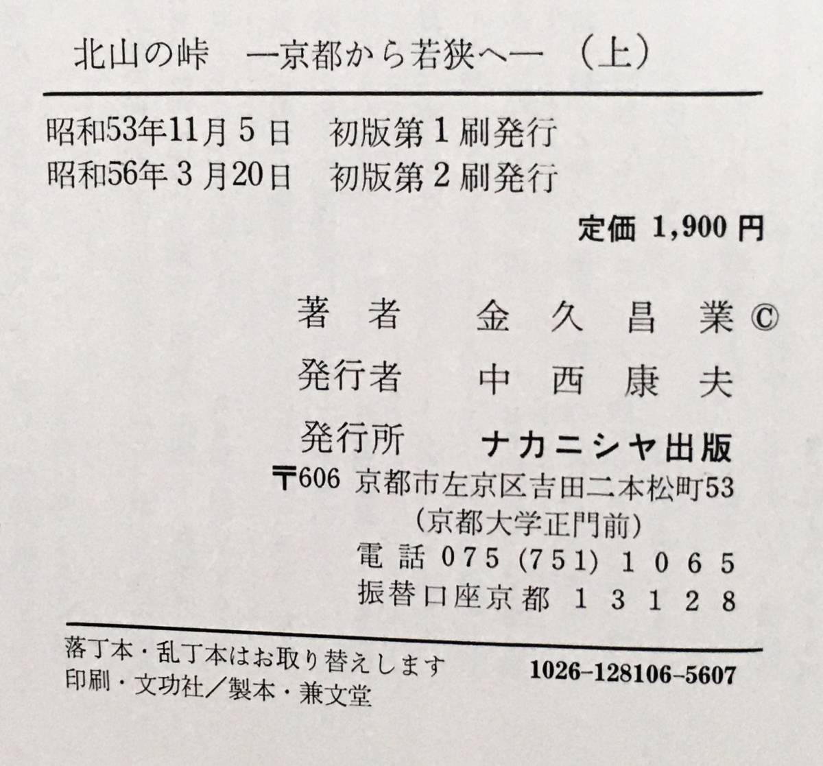 北山の峠 ー京都から若狭へー 上・中・下』金久昌業(昭和53~ 北山の峠 ー京都から若狭へー 上・中・下』金久昌業(昭和53~