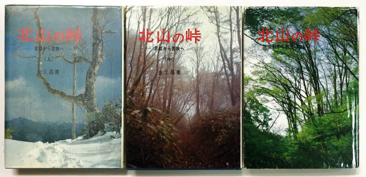 北山の峠 ー京都から若狭へー 上・中・下』金久昌業(昭和53~ 北山の峠 ー京都から若狭へー 上・中・下』金久昌業(昭和53~