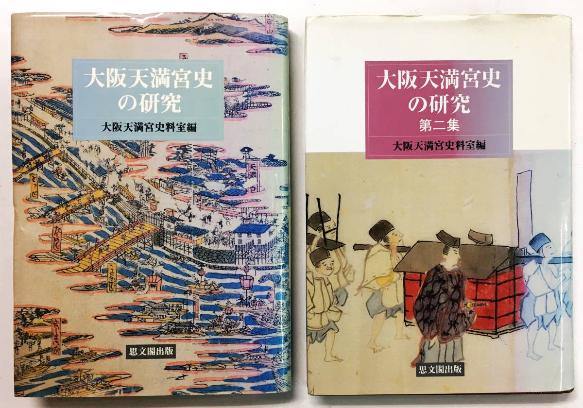 『大阪天満宮史の研究』大阪天満宮史料室（1991／1993年・思文閣出版）全2冊セット_画像1