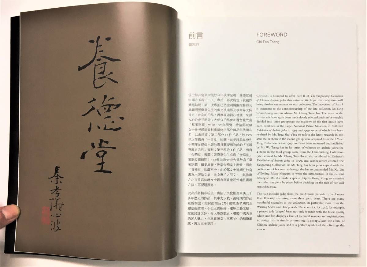 クリスティーズ オークションカタログ 養徳堂 珍蔵中國古玉器 [二] （2018・Christie's 佳士得 香港）Yangdetang Collection 骨董 _画像3