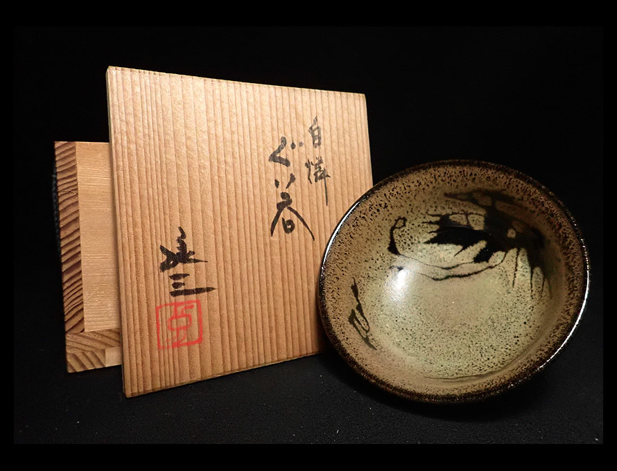 最終値下げ 【海蛍】谷口良三 白燐玳皮手鳳凰文盞 盃 ぐい呑 木箱付 猪口 酒器 酒器