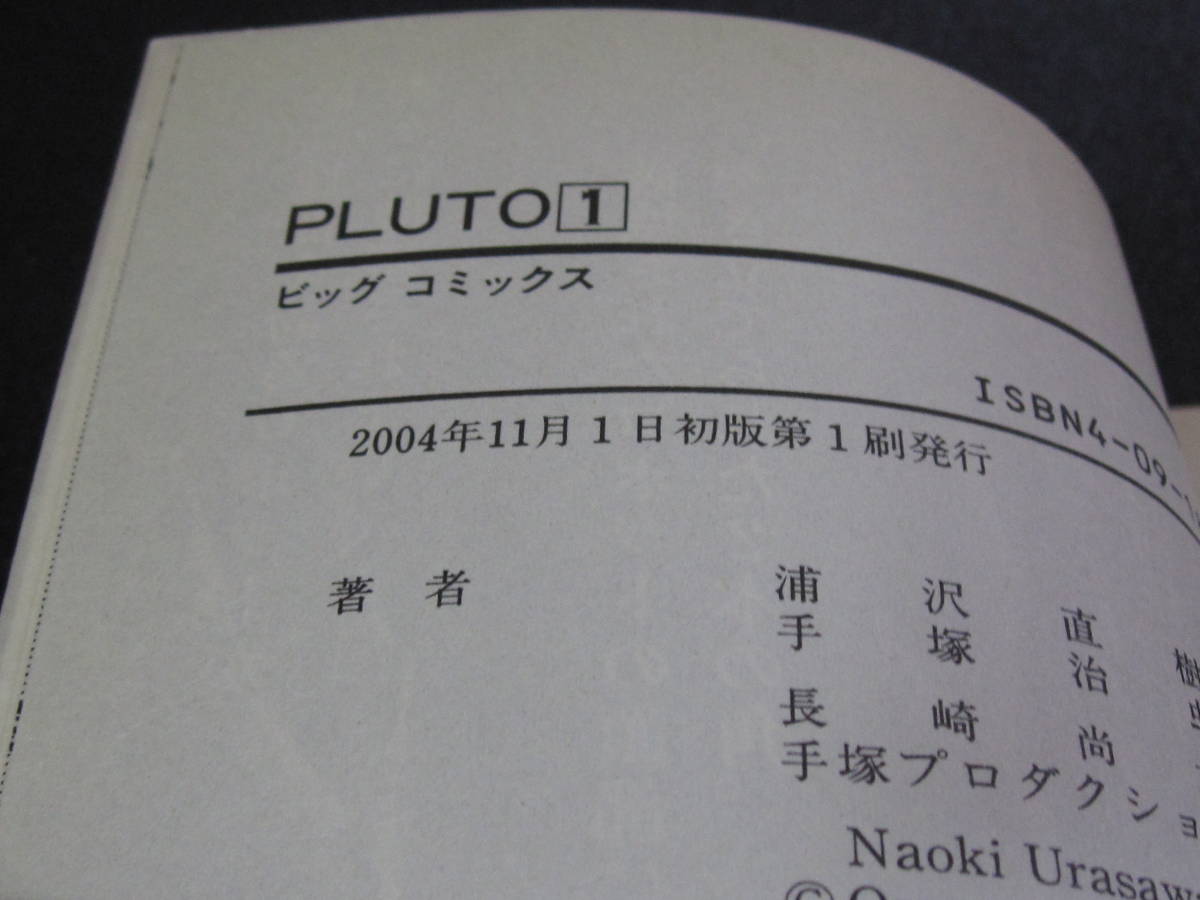 【古本】PLUTO プルートゥ 全8巻 完結 手塚治虫×浦沢直樹 ビッグコミックス 全巻初版 帯あり_画像8