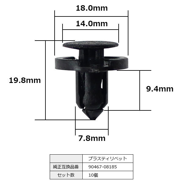 プラスティリベット プッシュリベット バンパー クリップ ピン 純正品番 互換 90467-08185 トヨタ ダイハツ 10個セット_90467-08185