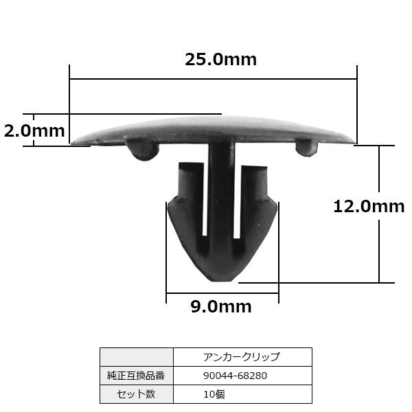 アンカークリップ フードインシュレータークリップ ボンネット エンジンルーム 純正品番 互換 90044-68280 トヨタ ダイハツ 10個セット_90044-68280