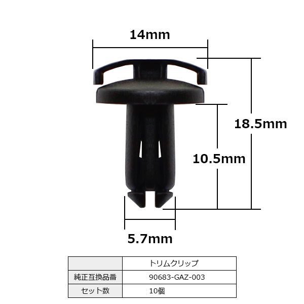 90683-GAZ-003 クリップ トリム カウルリベット サイドカバークリップ プッシュリベット カウルピン 純正品番 互換 ホンダ 10個セット_90683-GAZ-003