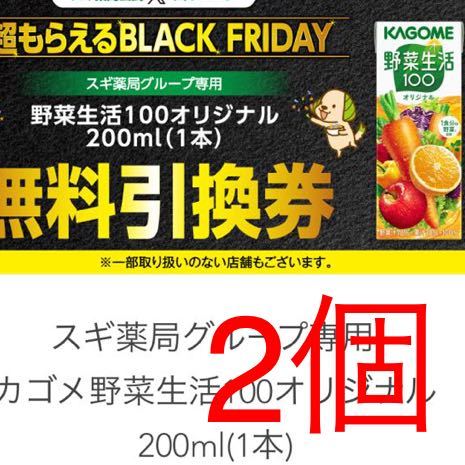 スギ薬局グループ専用 カゴメ野菜生活100オリジナル 200ml(1本) 無料引換券クーポン2個_画像1