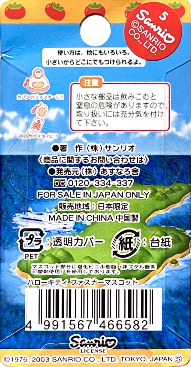 ■ レア物 2003 Hello Kitty ハローキティ 新潟佐渡限定 はろうきてぃ 特選 おけさ柿 ファスナーマスコット ナスカンホルダー_画像2