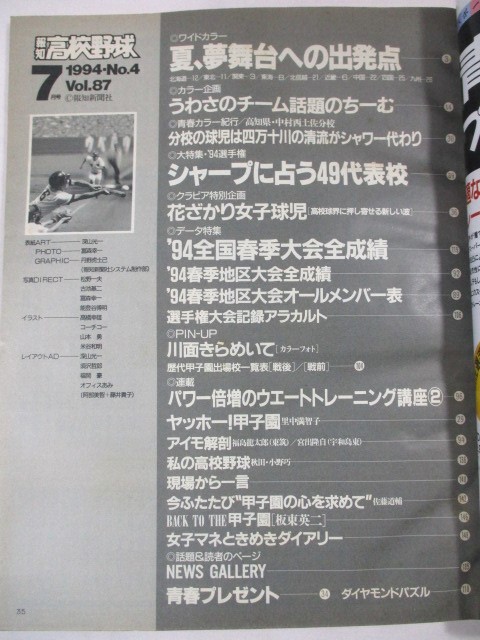 【377】『 報知高校野球　1994年7月号　シャープに占う 決定！ '94選手権49代表校 』_画像5